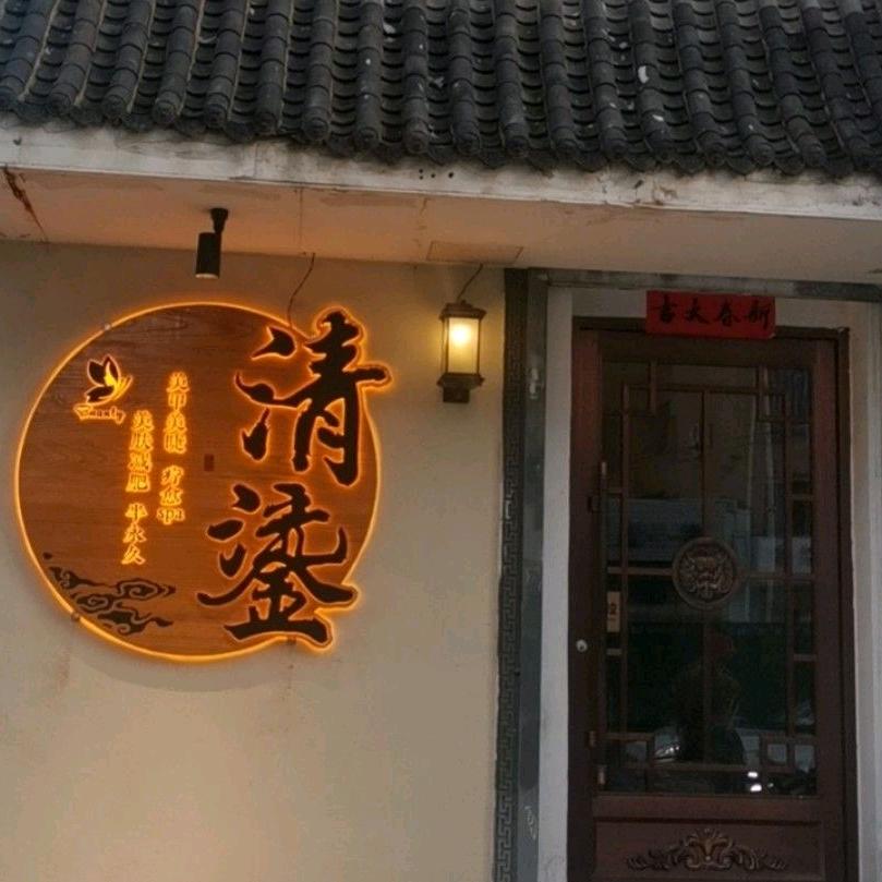 清鎏减肥美容养生馆