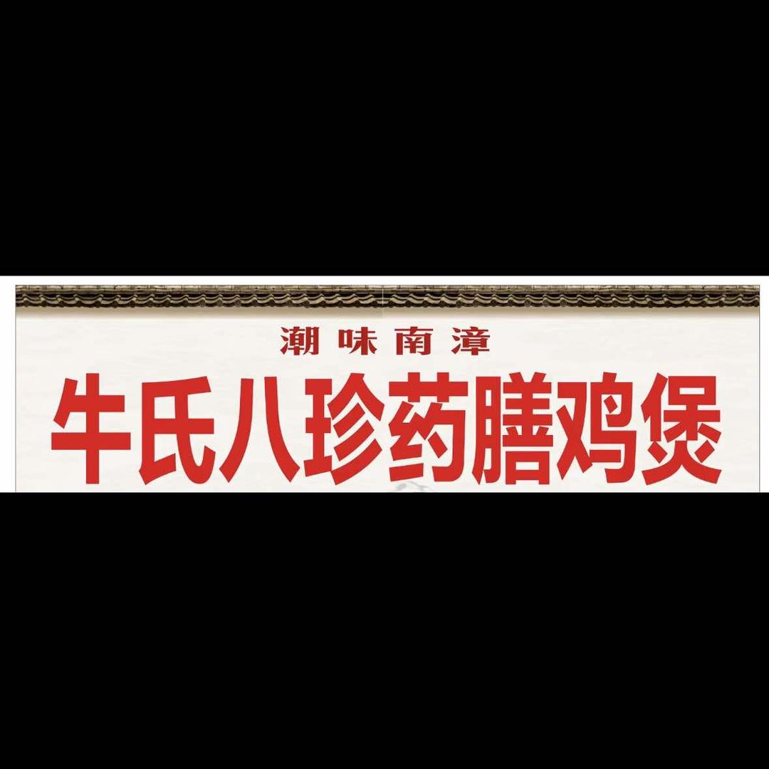 牛氏药膳鸡煲•洛阳涮牛肚