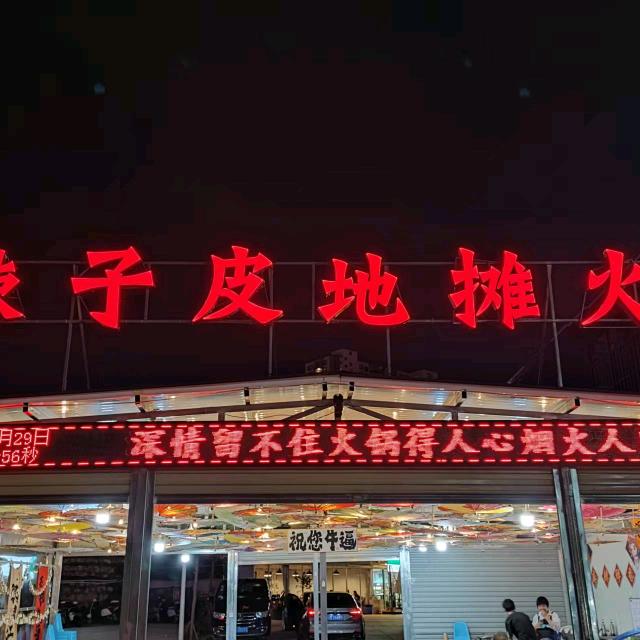 重庆辣子皮地摊火锅