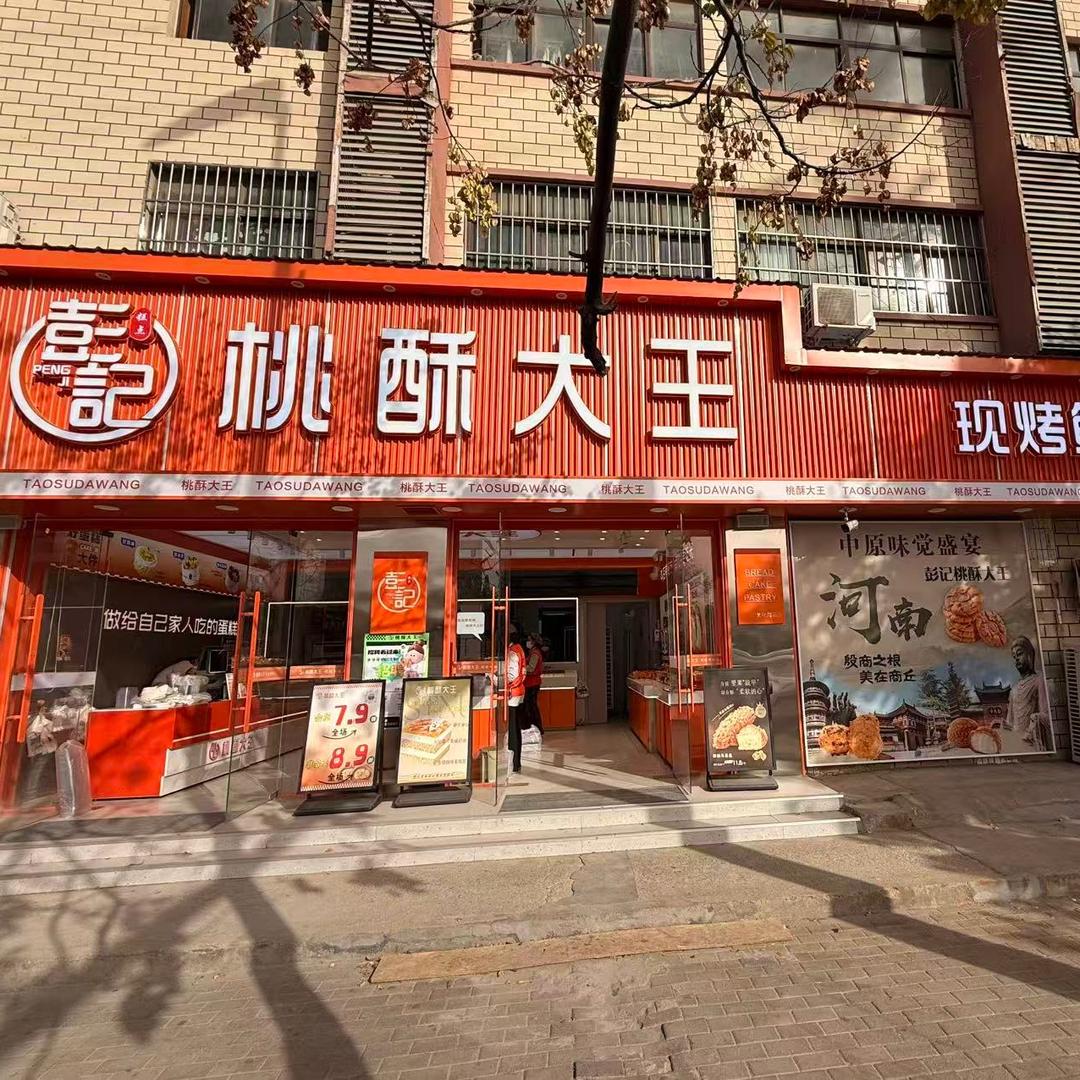 彭记.桃酥大王（宠粉号）