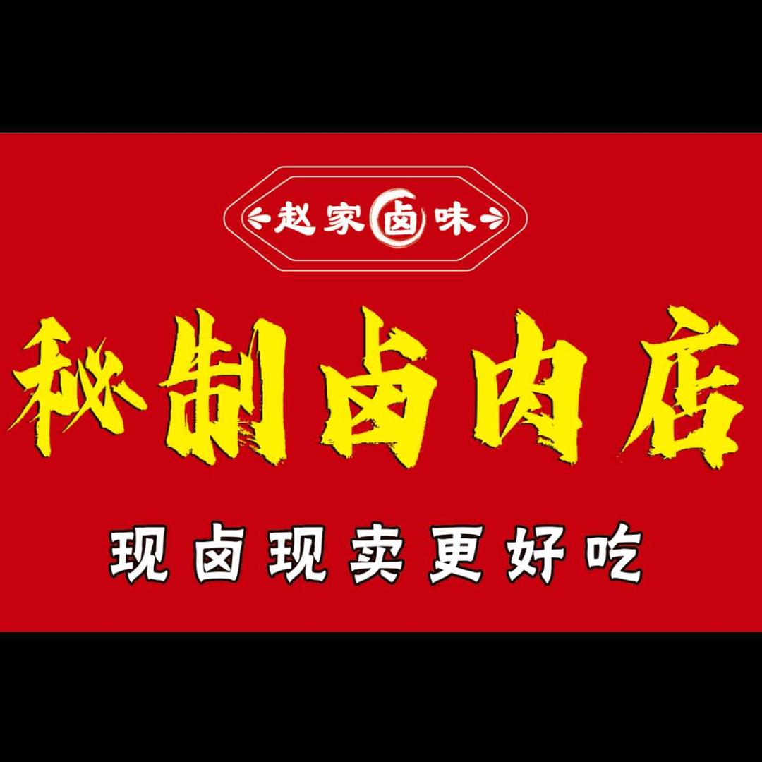 【赵家卤味】秘制卤肉店