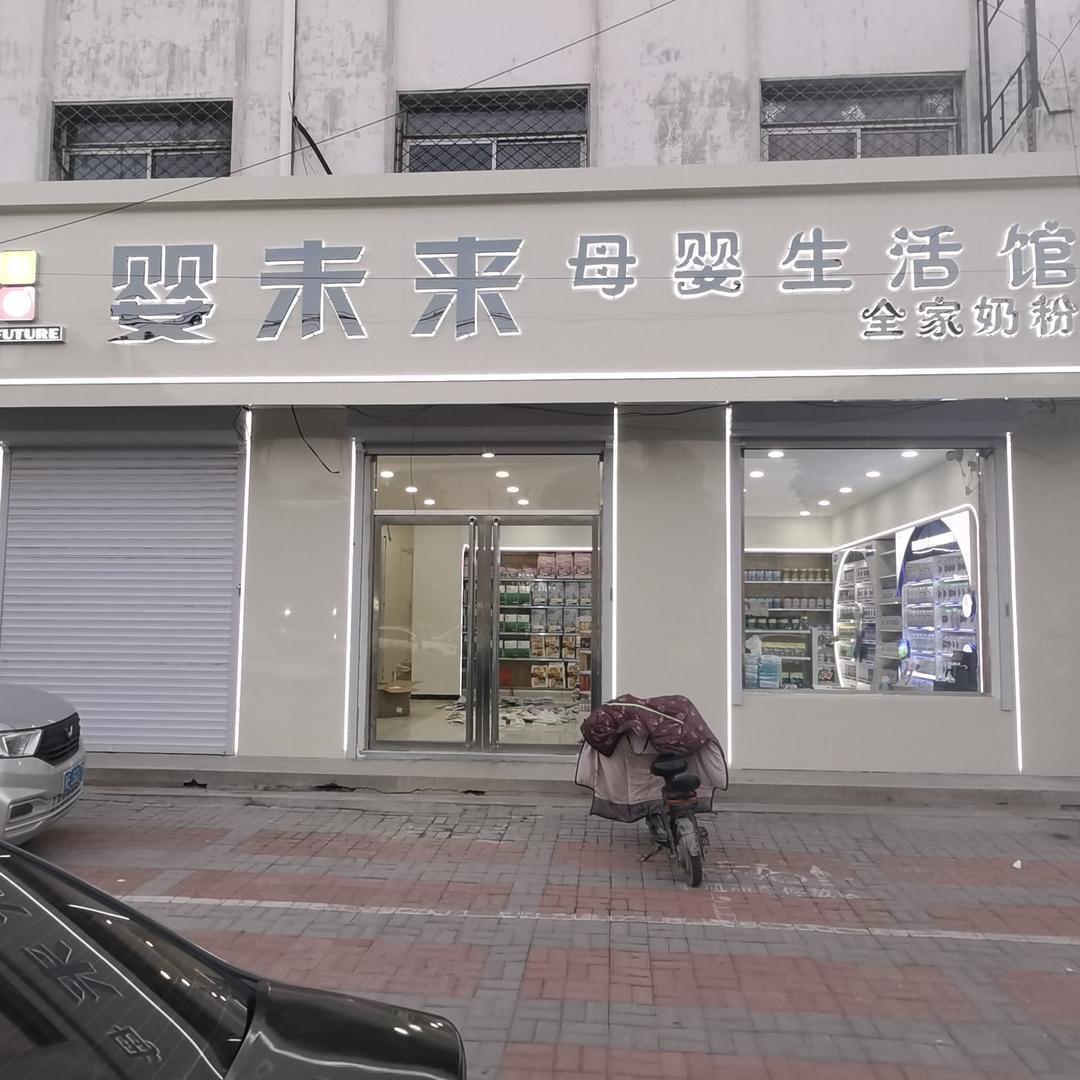 婴未来母婴生活馆