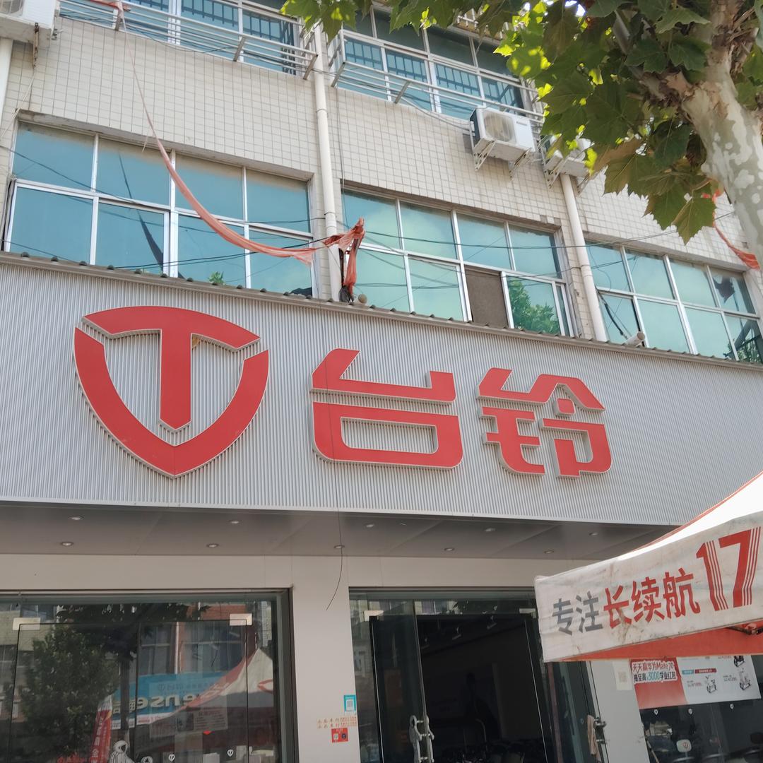 台铃电动车(芝麻洼店)永乐车行