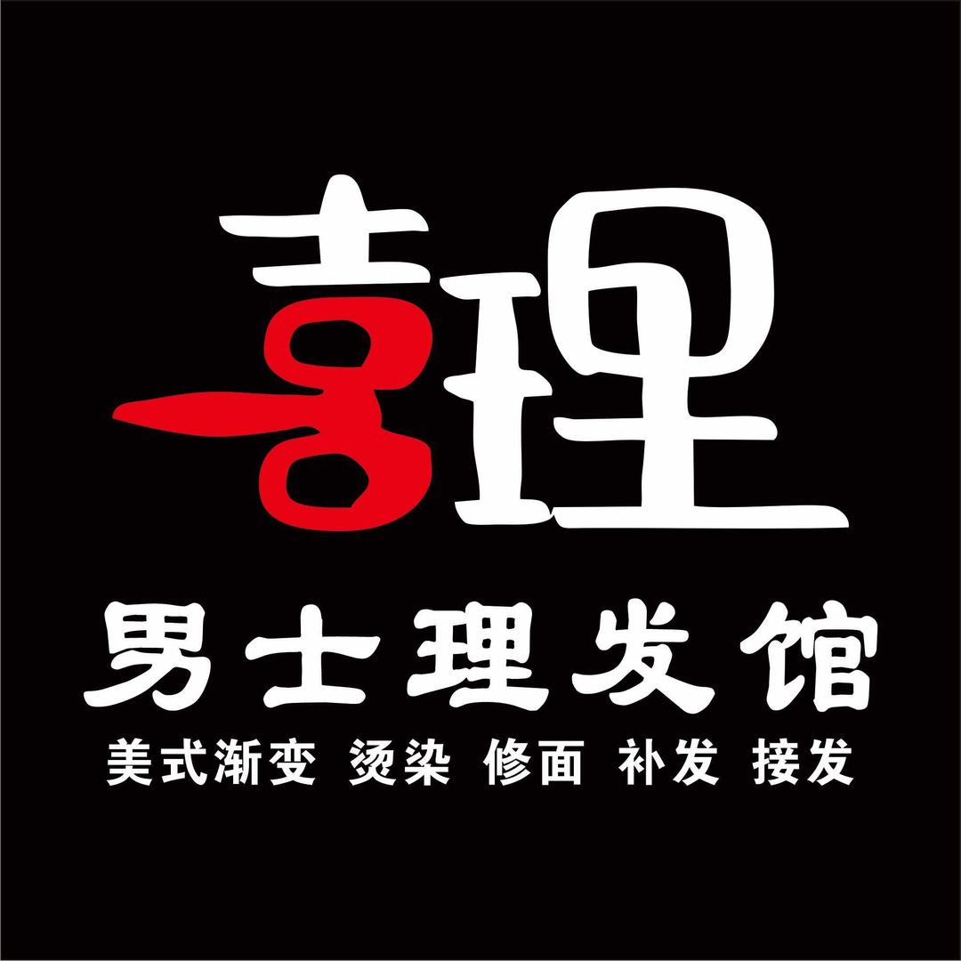 喜理 男士理发馆