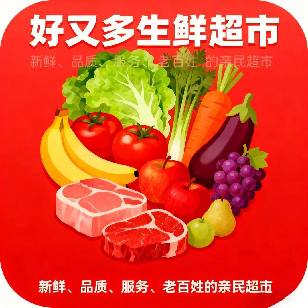 好又多生鲜超市（官方号）