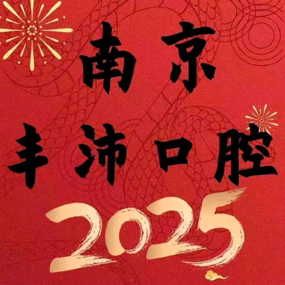 南京丰沛口腔门诊