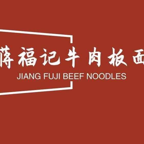 蒋福记牛肉板面馆