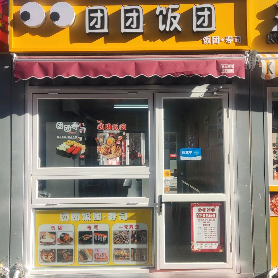 团团饭团寿司