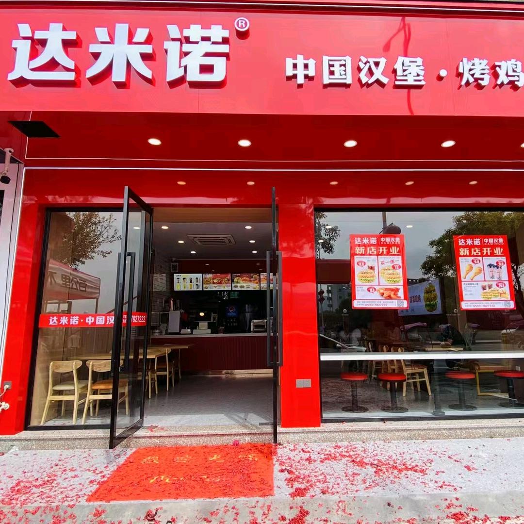 达米诺 中国现烤汉堡(太姥山十七中店)