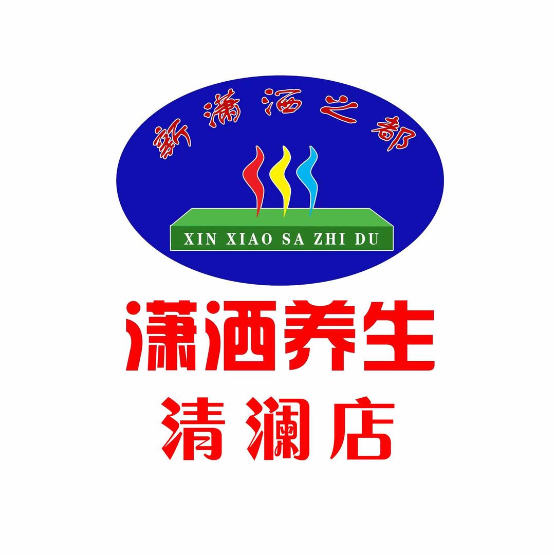 新潇洒之都养生馆（清澜店）
