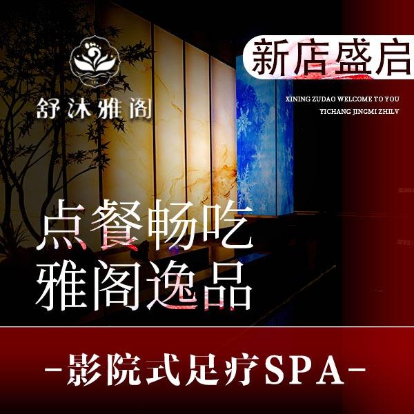 舒沐雅阁足浴SPA（中德店）