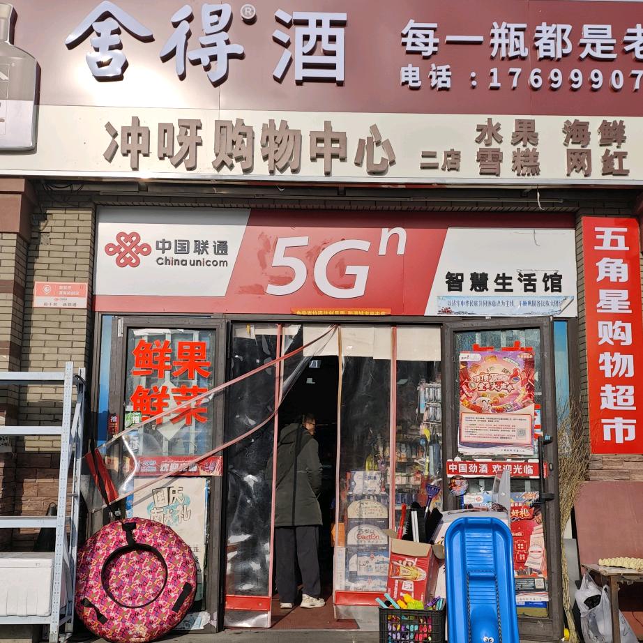 冲呀购物