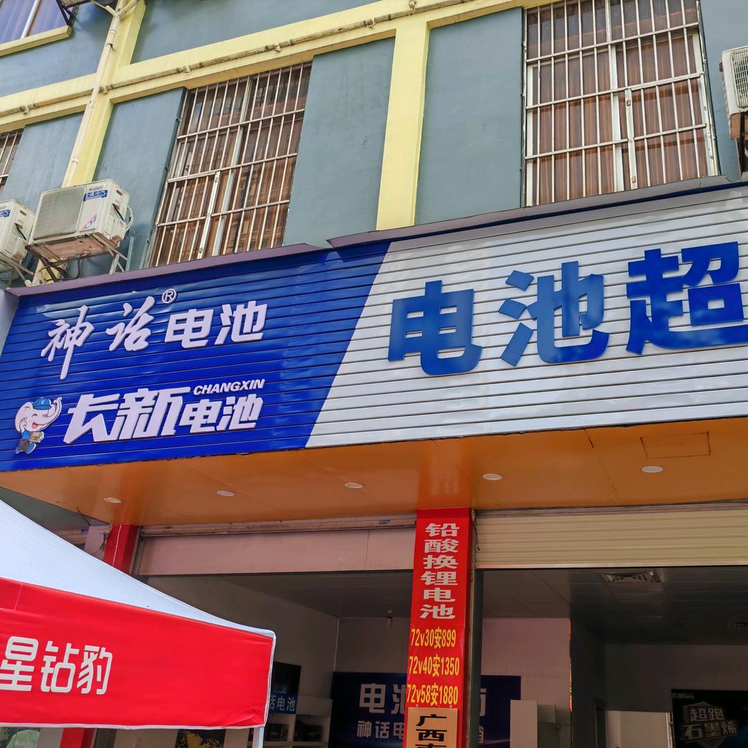 南宁市神话电池超市（红日江景店）