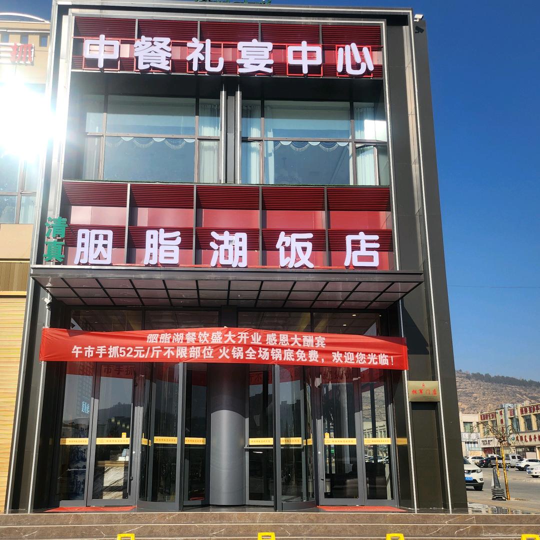 胭脂湖饭店官方号