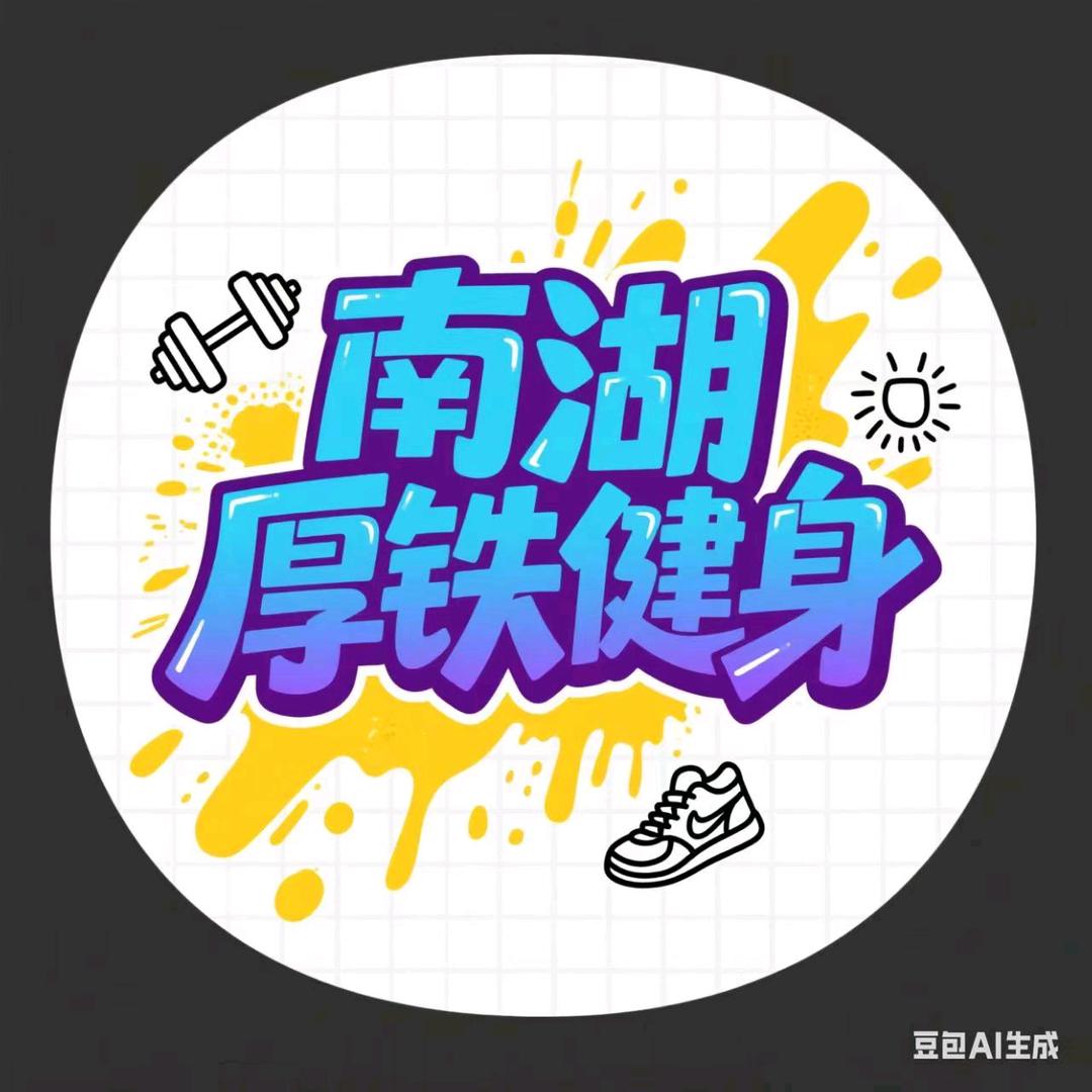 南湖厚铁健身