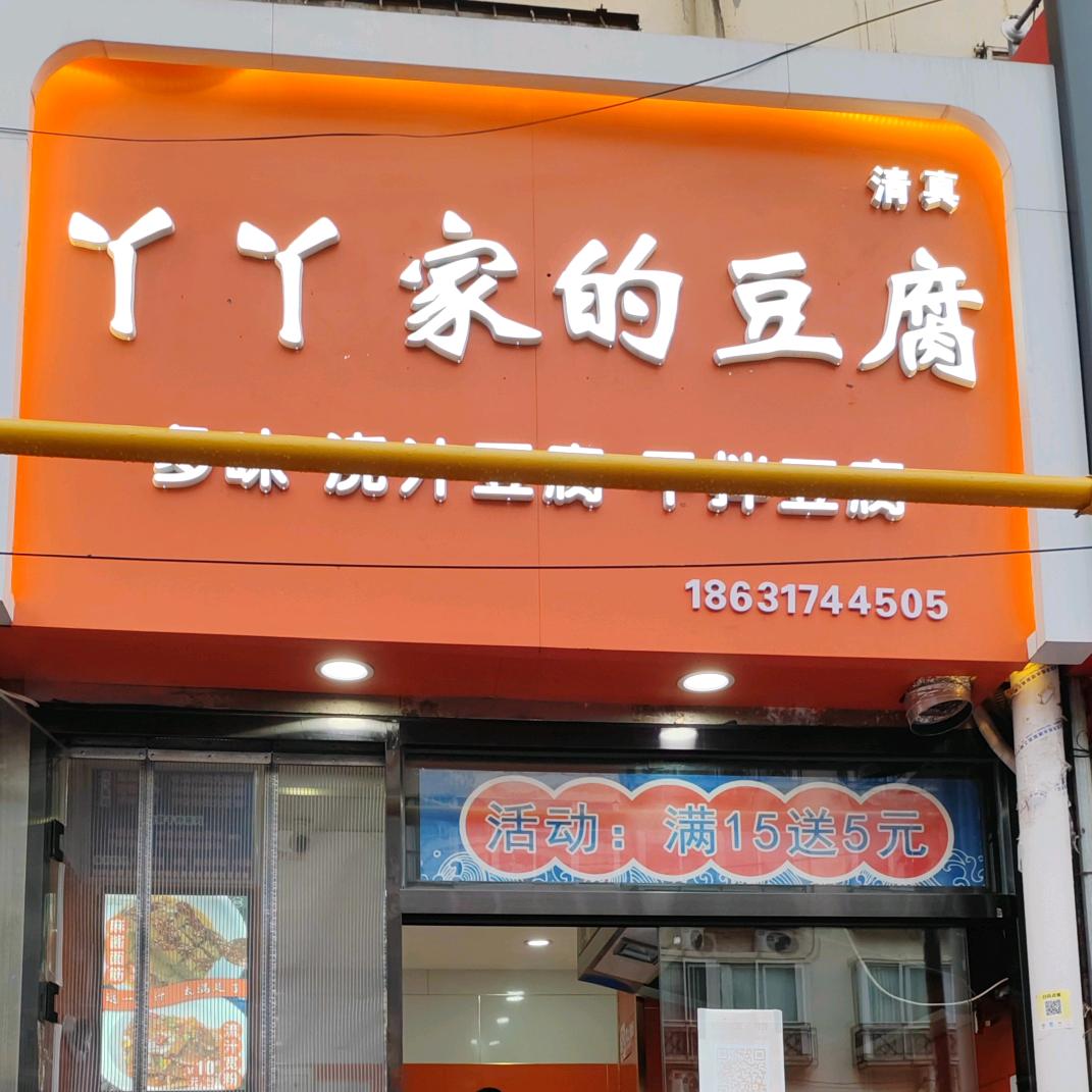 丫丫家的豆腐