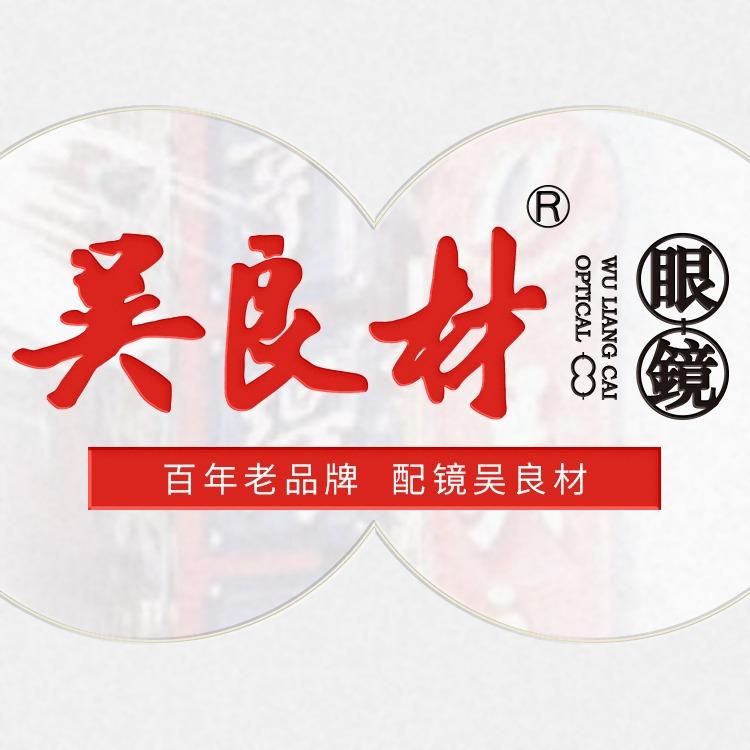 合肥吴良材眼镜（三孝口店）