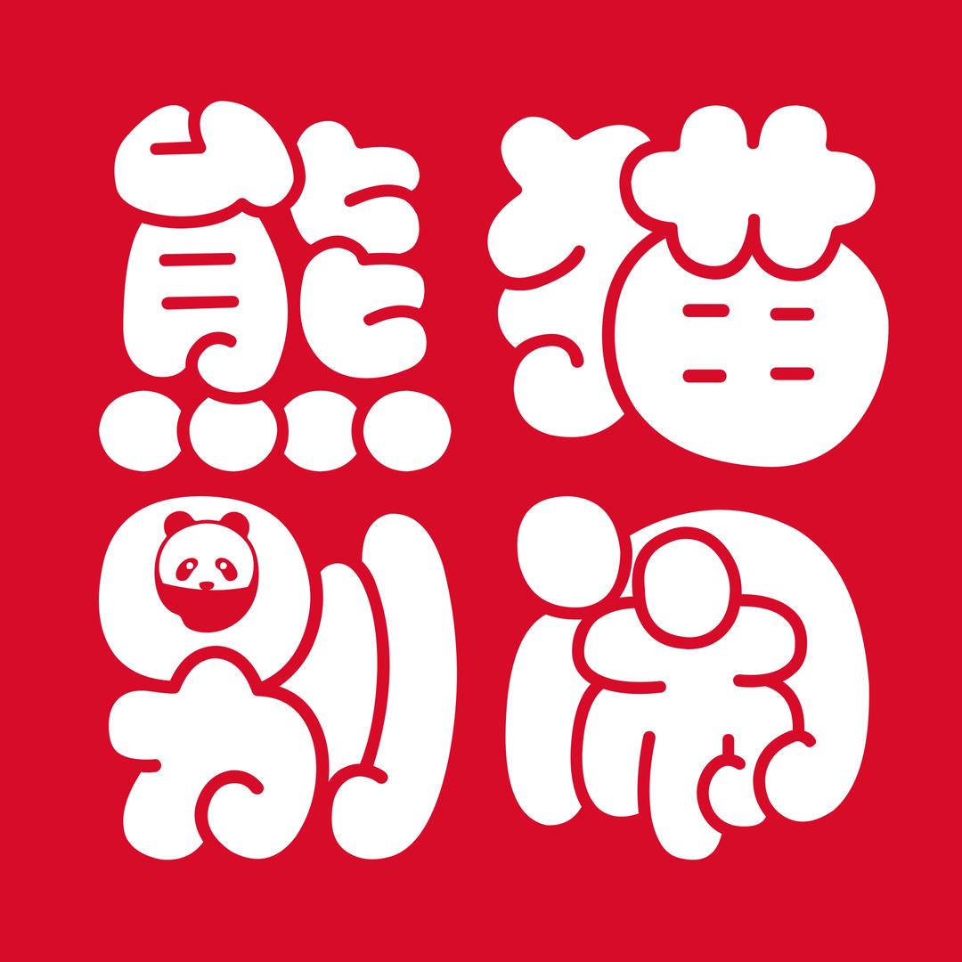 熊猫别闹蛋糕（镇江总店）