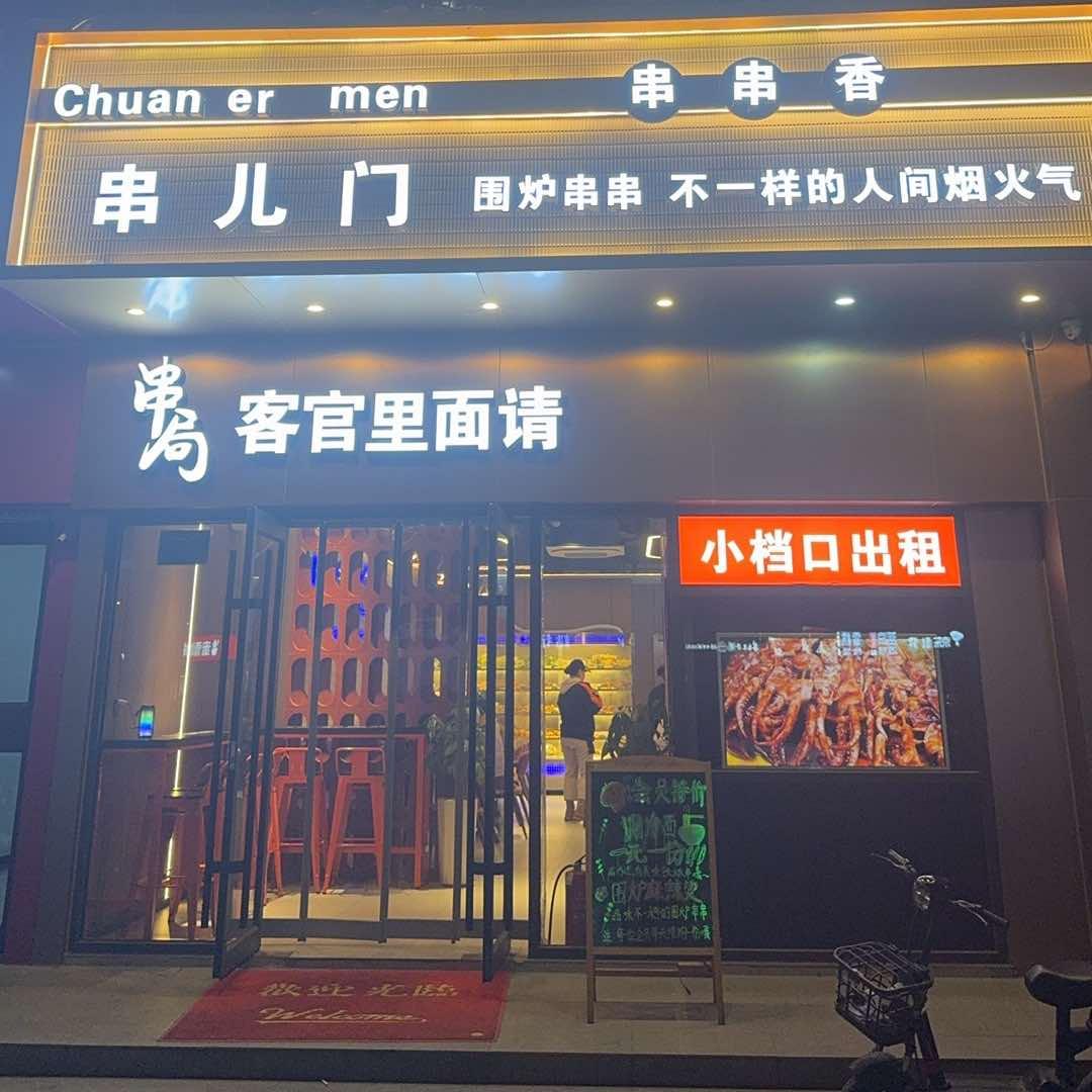 串儿门串串香麻辣烫宠粉号