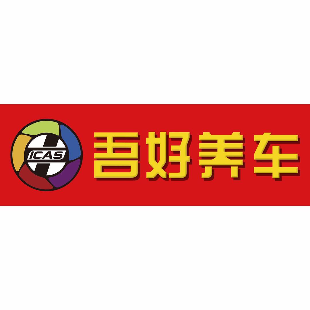 吾好养车(名佳花园店)