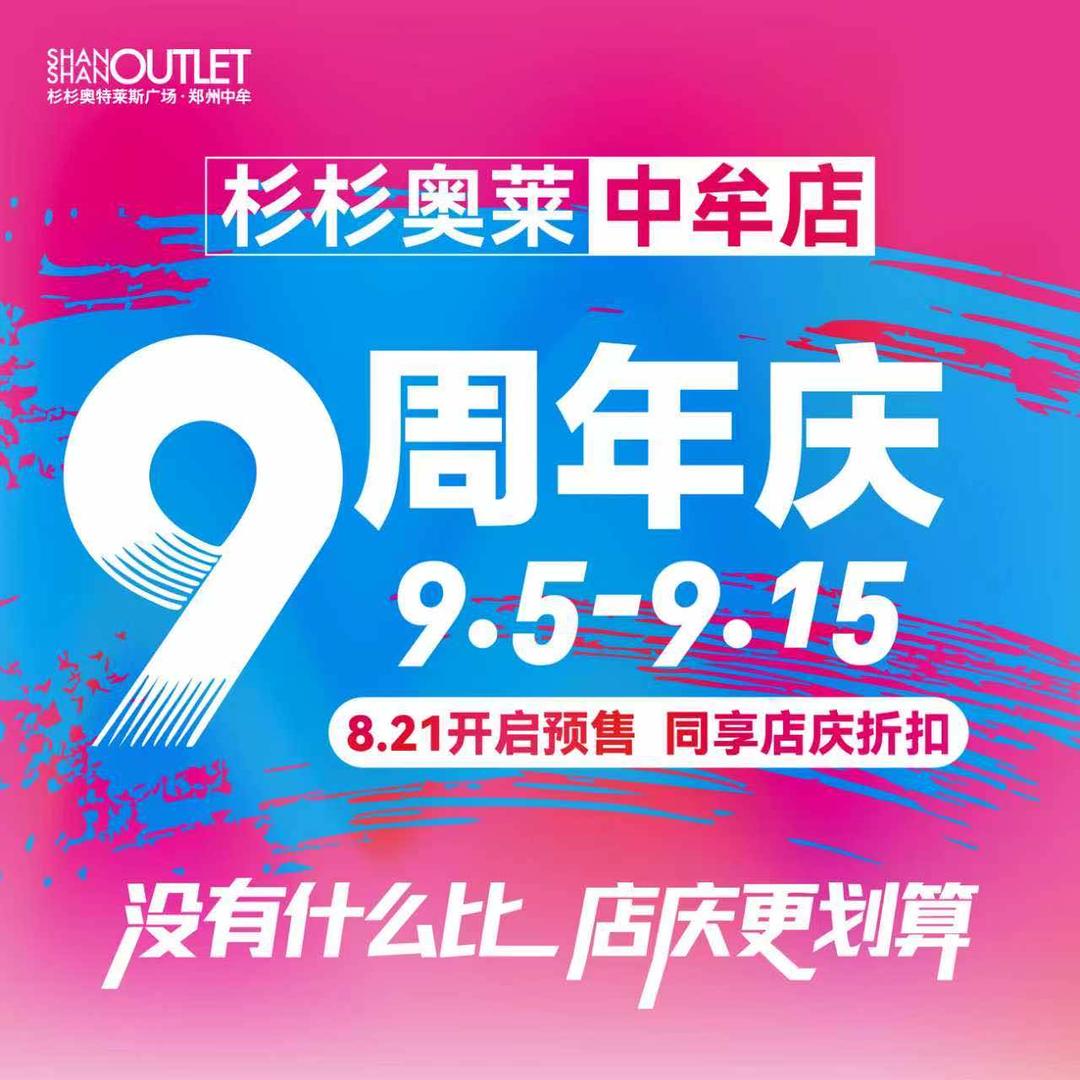 郑州杉杉奥莱·中牟店