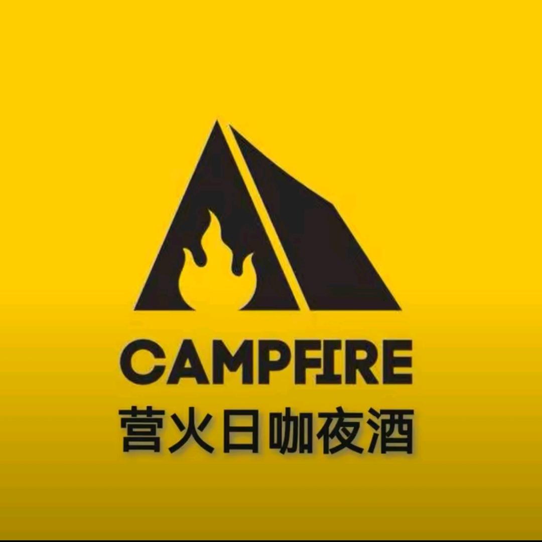 营火CampFire