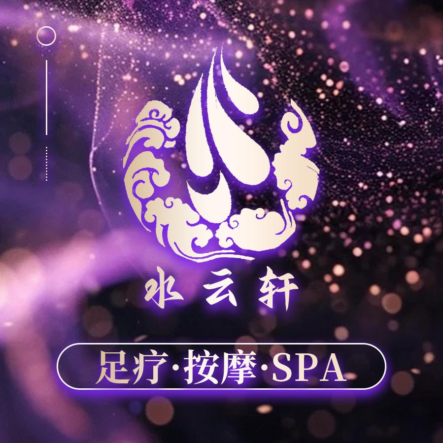 水云轩·Relax纯享系SPA·足疗按摩
