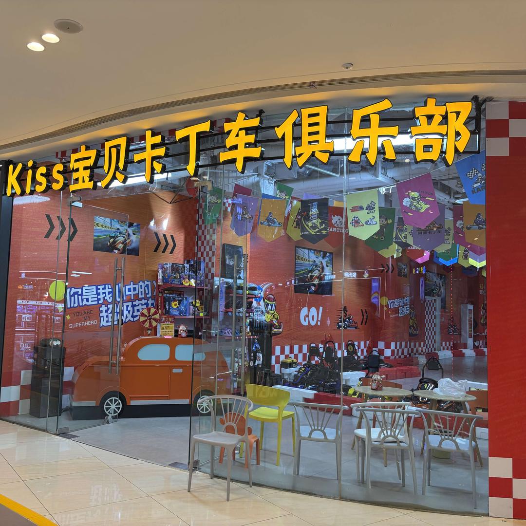 kiss宝贝卡丁车吾悦广场店