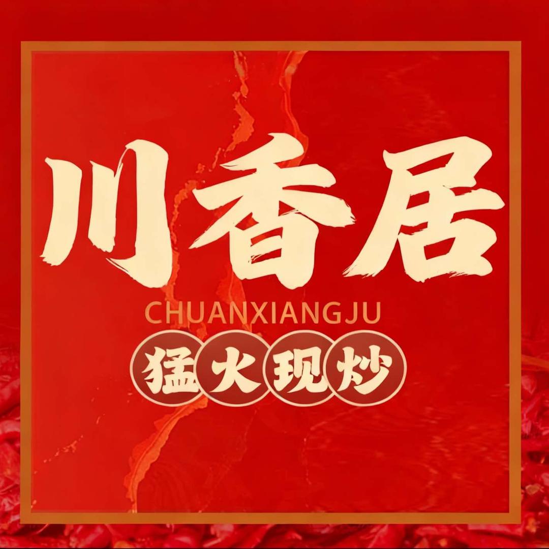 川香居（岱山店）