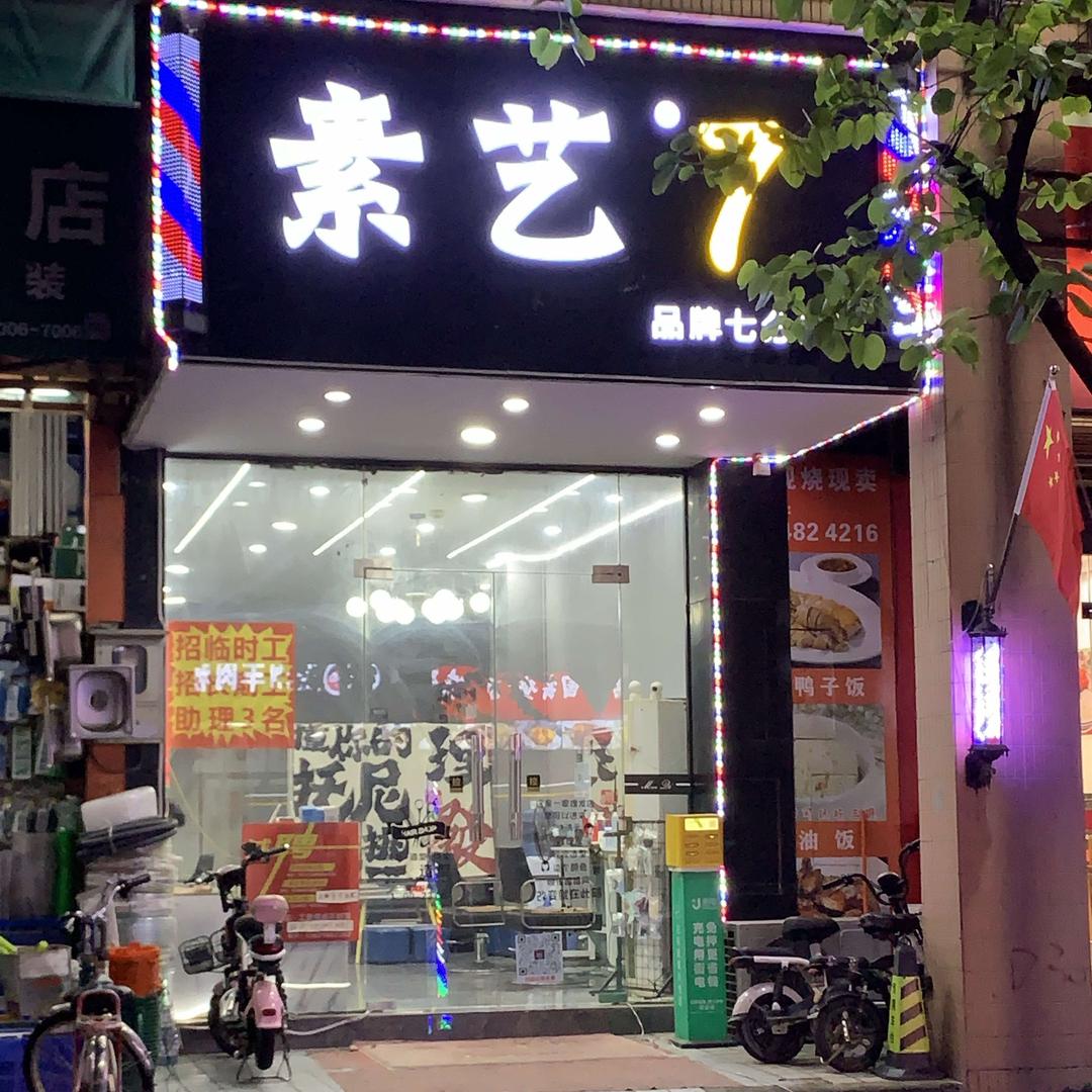 素艺·7  官方号