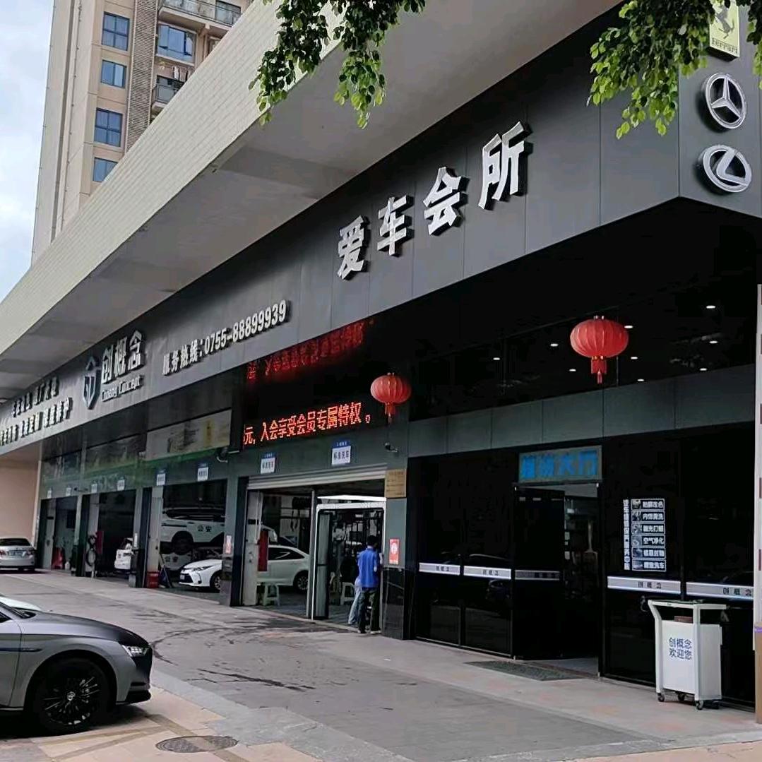 万嘉车道创概念爱车(坪山店)