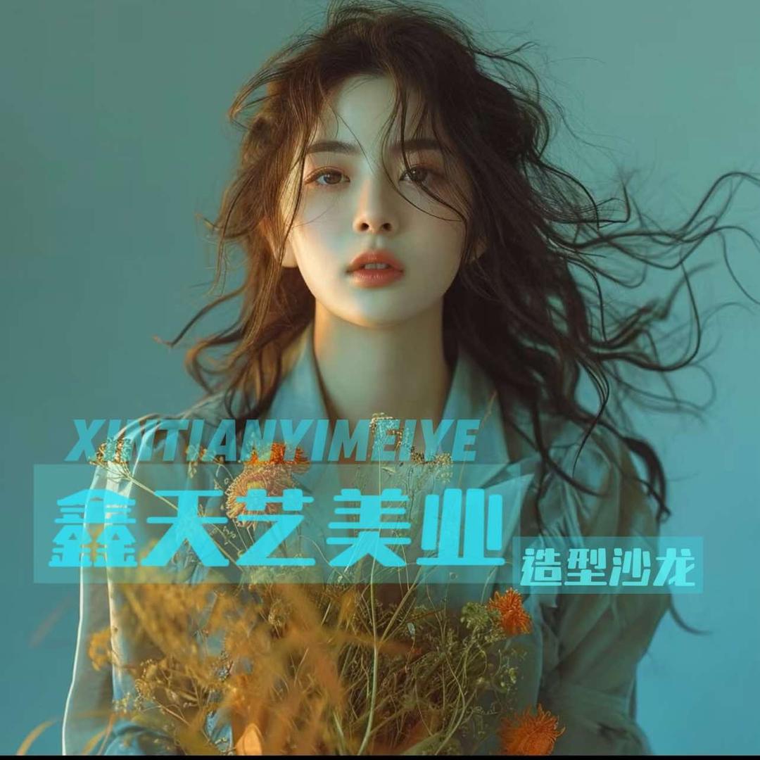 鑫天艺美发沙龙(卜奎南大街)官方号