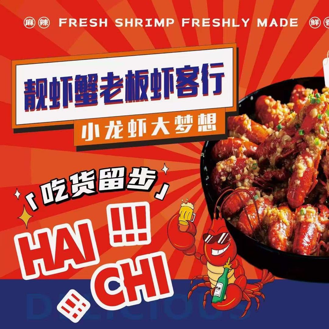 蟹老板虾客行（西平店）