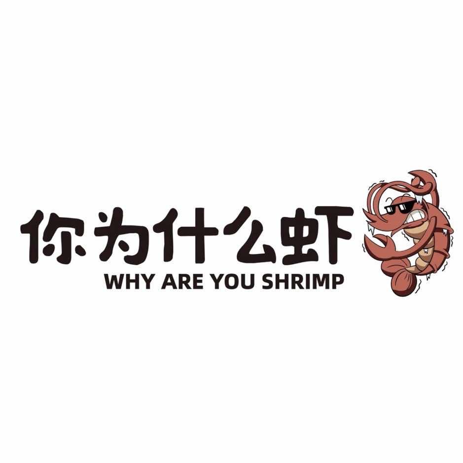 你为什么虾