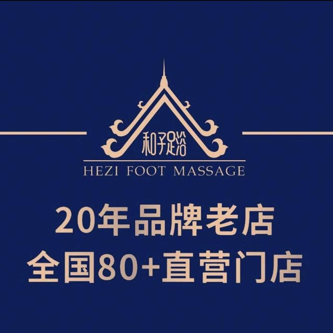 和子足浴spa会馆(梅村古镇店)