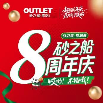 砂之船贵阳奥莱