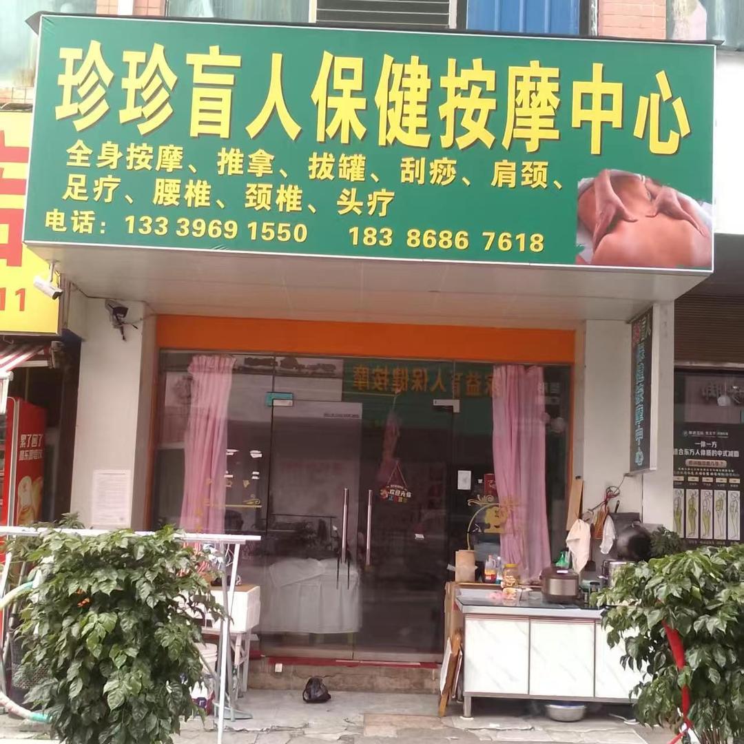 珍珍盲人保健按摩中心