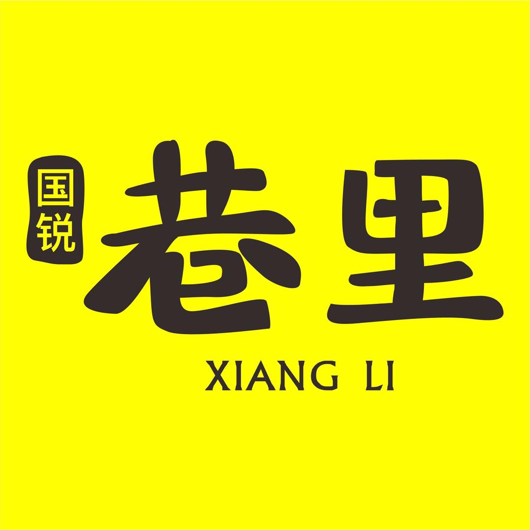 国锐巷里