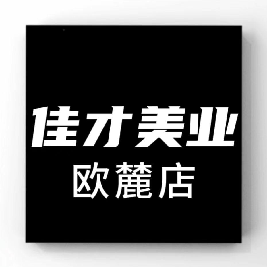 佳才美业（欧麓花园店）