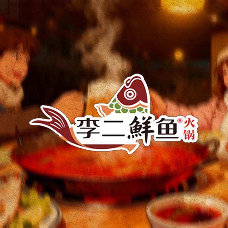 李二鲜鱼火锅