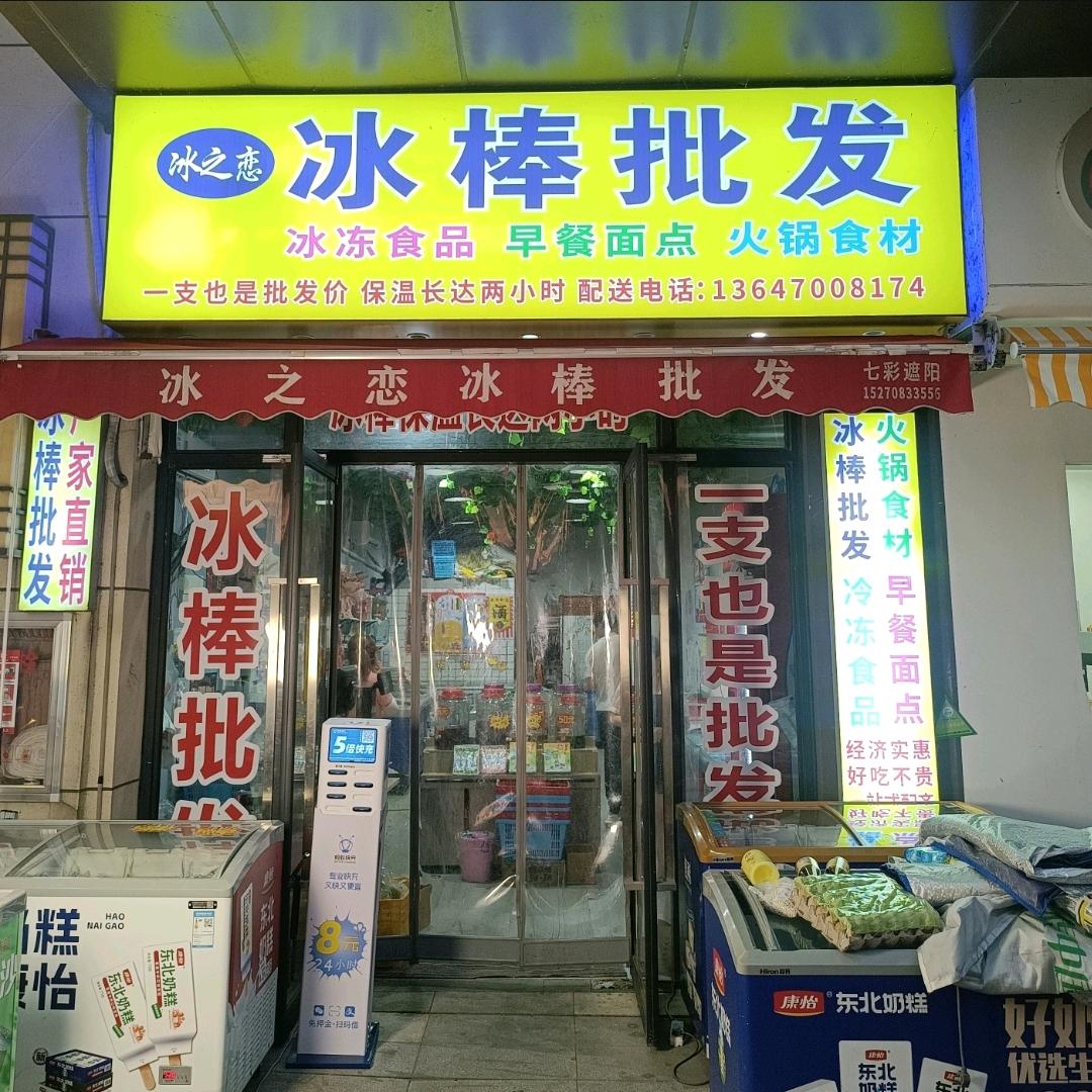 冰之恋冰棒批发