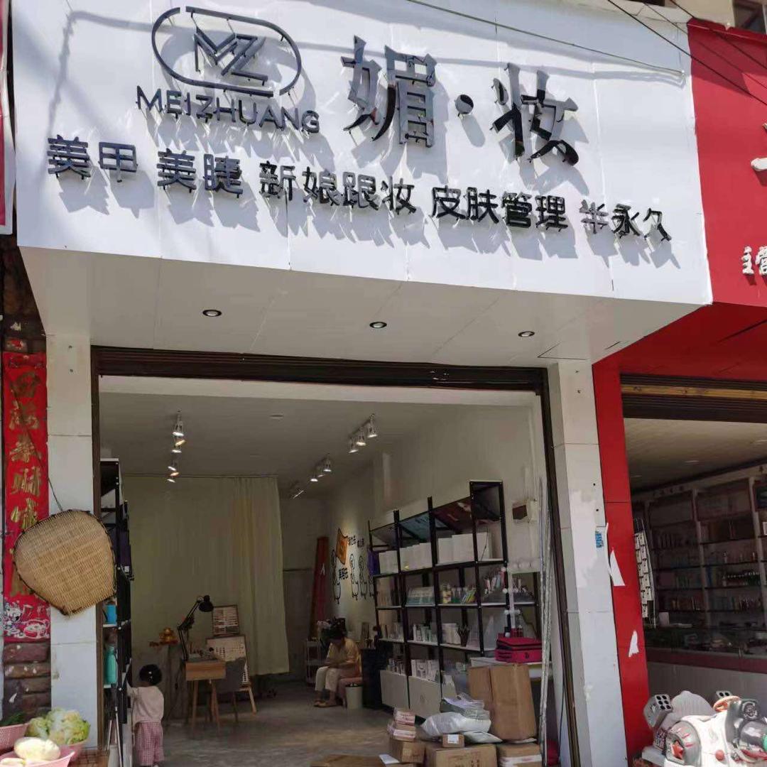 西秀区媚之妆彩妆美甲店