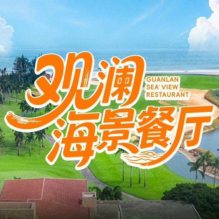观澜海景餐厅(海陵岛保利店)官方号
