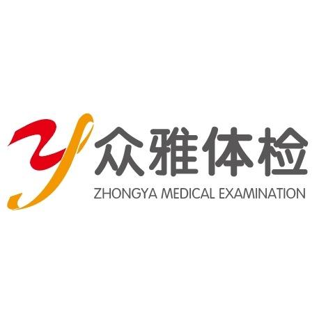 众雅体检中心