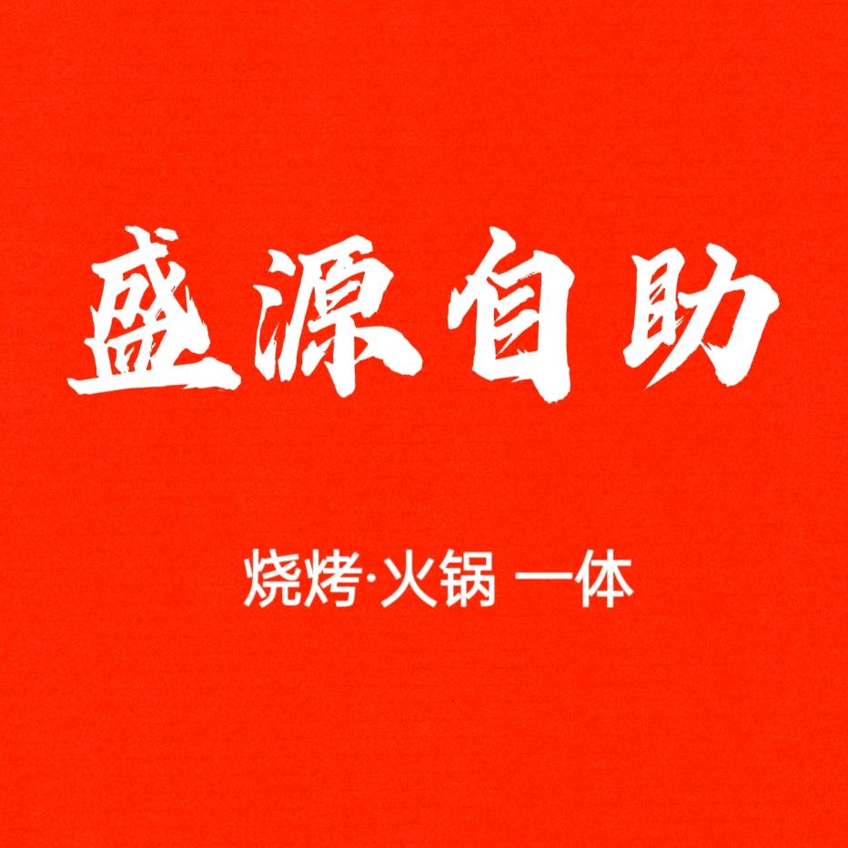 盛源烧烤火锅烤肉自助一体店