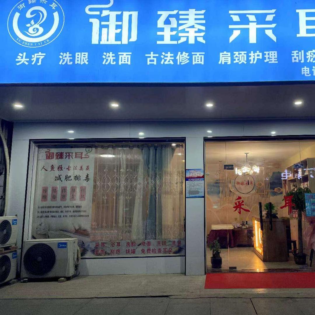 通山御臻采耳