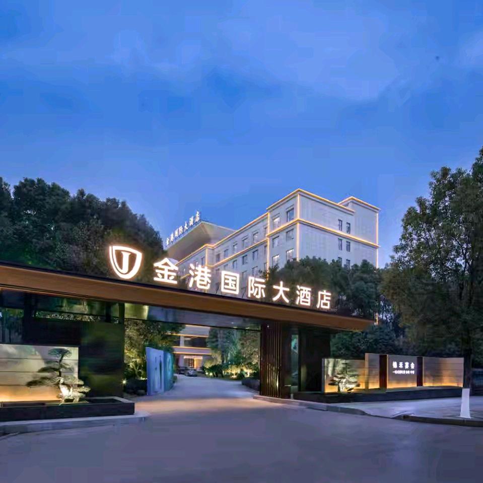 金港国际大酒店