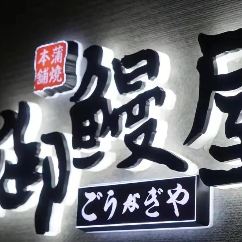 御鳗屋（国贸店）