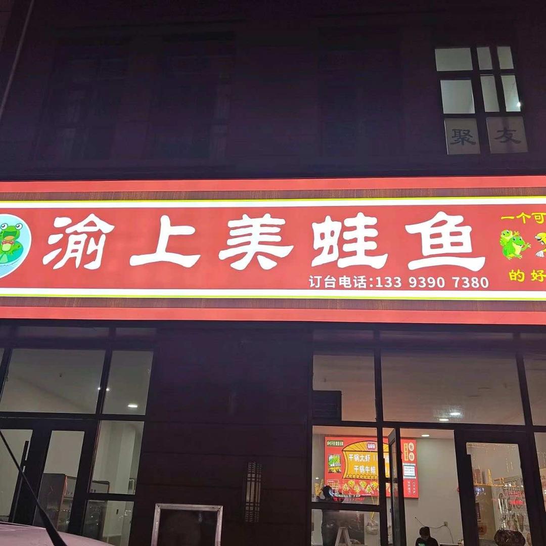 渝上美蛙鱼官方号