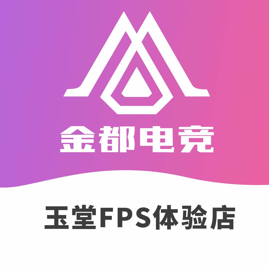 金都电竞玉堂店
